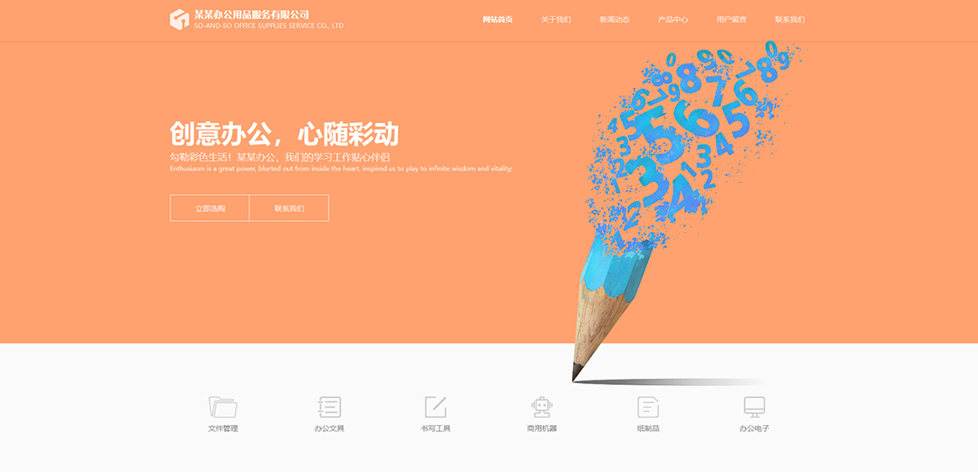 (帶手機版數(shù)據(jù)同步)自適應辦公用品類公司網站模板