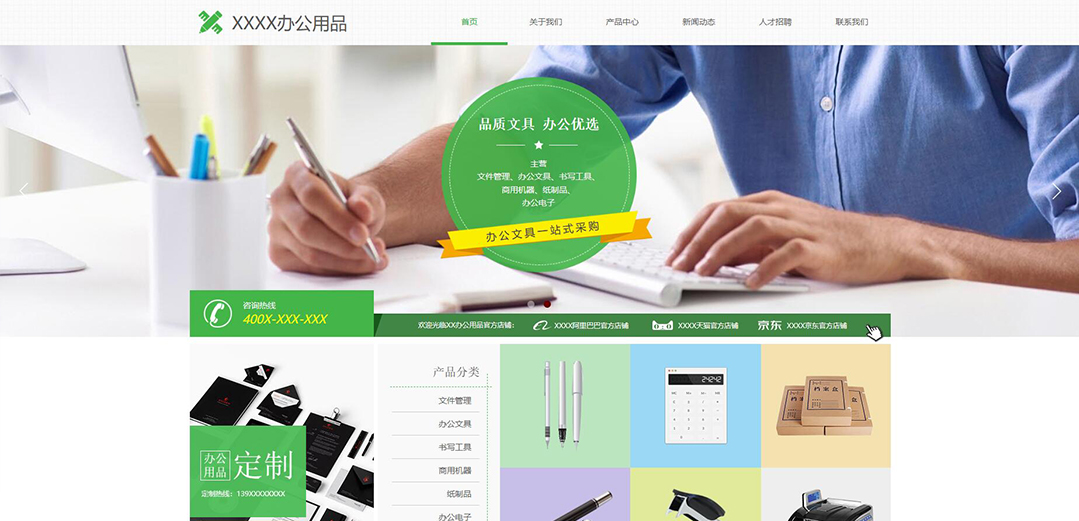 (帶手機版數(shù)據(jù)同步)自適應辦公用品類綠色通用網(wǎng)站模板
